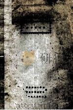 经营管理学 1983 PDF电子版封面 华东纺织工学院管理工程教研组编