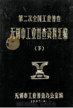 第二次全国工业普查无锡市工业普查资料汇编 下 1987 PDF电子版封面 无锡市工业普查办公室编