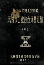 第二次全国工业普查无锡市工业普查资料汇编 中 1987 PDF电子版封面 无锡市工业普查办公室编
