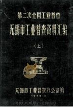 第二次全国工业普查无锡市工业普查资料汇编 上 1987 PDF电子版封面 无锡市工业普查办公室编