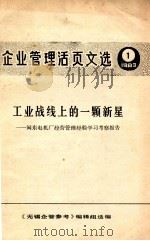 企业管理活页文选 1 1983 工业战线上的一颗新星 闽东电机厂经营管理经验学习考察报告 1983 PDF电子版封面 《无锡企业管参考》编辑组选编