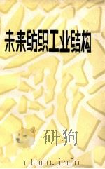 未来纺织工业结构（1984 PDF版）