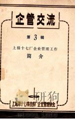 企管交流 第3辑 上棉十七厂企业管理工作简介 1981 PDF电子版封面 上海第十七棉纺织厂企业管理协会