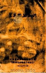 生丝检验知识 1973 PDF电子版封面 江苏省革命委员会轻工局