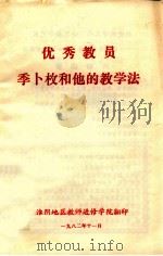 优秀教员季卜枚和他的教学法 1982 PDF电子版封面 淮阴地区教师进修学院