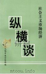 社会主义市场经济纵横谈 1993 PDF电子版封面 中共无锡市委宣传部编