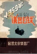 1959年仪器目录 1959 PDF电子版封面 北京仪器厂编写