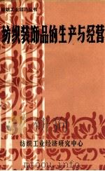 纺织装饰品的生产与经营  第7辑   1984  PDF电子版封面    纺织工业经济研究中心编辑出版部编 