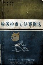 税务检查方法案例选 1986 PDF电子版封面 南京财贸学院,南京市税务学会