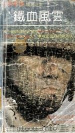 铁血风云   1992  PDF电子版封面  7501116172  《世界军事》编辑部编辑 