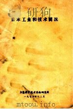 日本工业和技术简况 1975 PDF电子版封面 上海科学技术情报研究所