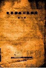 世界纺织工业概况 第1册 1980 PDF电子版封面 纺织工业部科学技术情报研究所