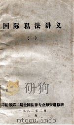 国际私法讲义 1 1982 PDF电子版封面 司法部第二期全国法律专业师资进修班