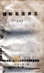 国际私法讲义 2 1982 PDF电子版封面 司法部第二期全国法律专业师资进修班