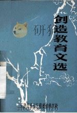 创造教育文选（ PDF版）
