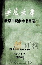 安徽大学教学主要参考书目录 1986 PDF电子版封面 胡和平编