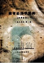 教育经济学资料  1985年  第1辑（ PDF版）