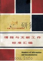 情报与文献工作标准汇编  机械工业基础标准情报网（ PDF版）