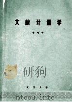 文献计量学（ PDF版）