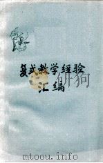 复式教学经验汇编 1984 PDF电子版封面 渭南地区教育研究所编