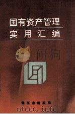 国有资产管理 实用汇编 1992 PDF电子版封面 镇江市财政局
