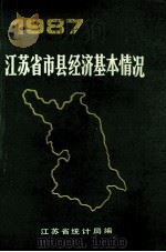 1987江苏省市县经济基本情况 1987 PDF电子版封面 江苏省统计局编