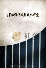 温州经济发展战略研究 1985 PDF电子版封面 温州市经济研究中心,温州市科学技术协会,温州市社科联(筹)合