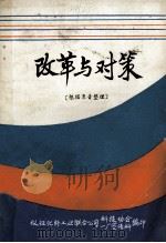 改革与对策 1984 PDF电子版封面 仪征化纤工业联合公司科技协会一厂宣传科著