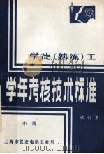 学徒（熟练）工学年考核技术标准  试行本  中（ PDF版）