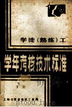 学徒（熟练）工学年考核技术标准  试行本  下（ PDF版）