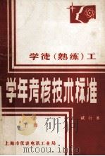 学徒(熟练)工学年考核技术标准 试行本 上 1982 PDF电子版封面 上海市仪表电讯工业局