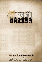 全国中等物资学校试用教材 物资企业财务 1980 PDF电子版封面 国家物资总局教材编审委员会
