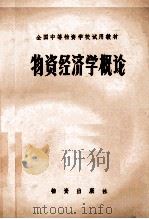全国中等物资学校试用教材 物资经济学概论 1983 PDF电子版封面 《物资经济学概论》编写组