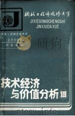 技术经济与价值分析 1988 PDF电子版封面 陈锡璞编;机械工程师进修大学教材编辑部