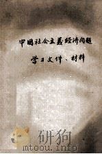 中国社会主义经济问题 学习文件、材料 1979 PDF电子版封面 上海交通大学马列主义教研室政治经济学教研组