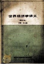 世界经济学讲义 修订本 1988 PDF电子版封面 王大潮主编