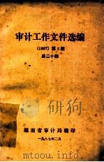 审计工作文件选编 1987 第2期 总24 1987 PDF电子版封面 湖南省审计局编