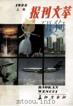 报刊文萃 1988年 上 1989 PDF电子版封面 7800150828 解放军报《报刊文萃》编辑组编