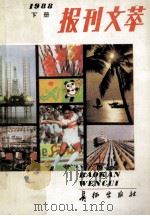 报刊文萃 1988年 下 1989 PDF电子版封面 7800150879 解放军报《报刊文萃》编辑组编