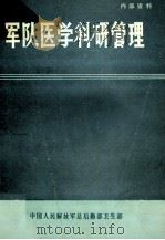 军队医学科研管理 1982 PDF电子版封面 张禄增主编