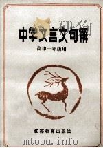 中学文言文句解 1987 PDF电子版封面 7534301017 高世平等编著