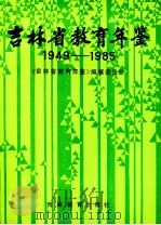 吉林省教育年鉴 1949-1985 1990 PDF电子版封面 7538309195 《吉林省教育年鉴》编纂委员会编