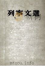 列宁文选 两卷集 上 1953 PDF电子版封面 (苏)列宁(В.И.Ленин)撰;联共(布)中央附设马恩列