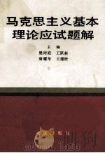 马克思主义基本理论应试题解 1989 PDF电子版封面 7805551553 樊树庭等主编