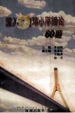 深入学习邓小平理论60题 1999 PDF电子版封面 7801512227 李福源主编