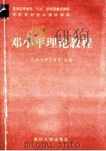 邓小平理论教程 1998 PDF电子版封面 756260875X 总政治部宣传部编