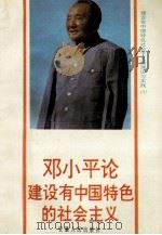 邓小平论建设有中国特色的社会主义 1993 PDF电子版封面 7212009156 崔正起,韦定广编