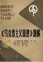 《马克思主义原理》题解 1989 PDF电子版封面 7534307643 张俊选等编