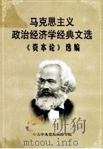 马克思主义政治经济学经典文选《资本论》选编   1999  PDF电子版封面    中共中央党校函授学院 
