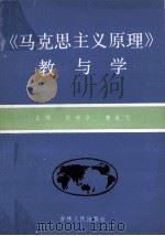 《马克思主义原理》教与学 1989 PDF电子版封面 7206004628 张林学,曹善元主编
